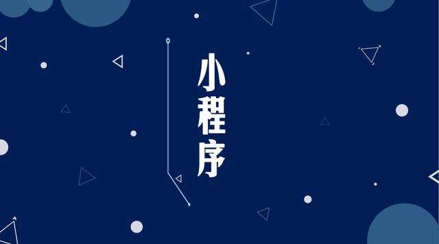 西市微信小程序开发公司分析企业如何发挥小程序的作用